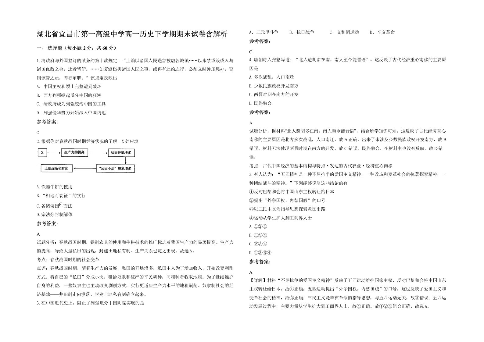 湖北省宜昌市第一高级中学高一历史下学期期末试卷含解析