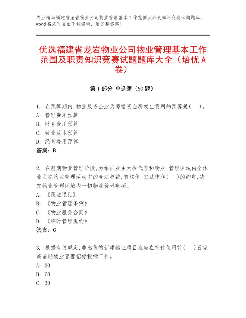 优选福建省龙岩物业公司物业管理基本工作范围及职责知识竞赛试题题库大全（培优A卷）