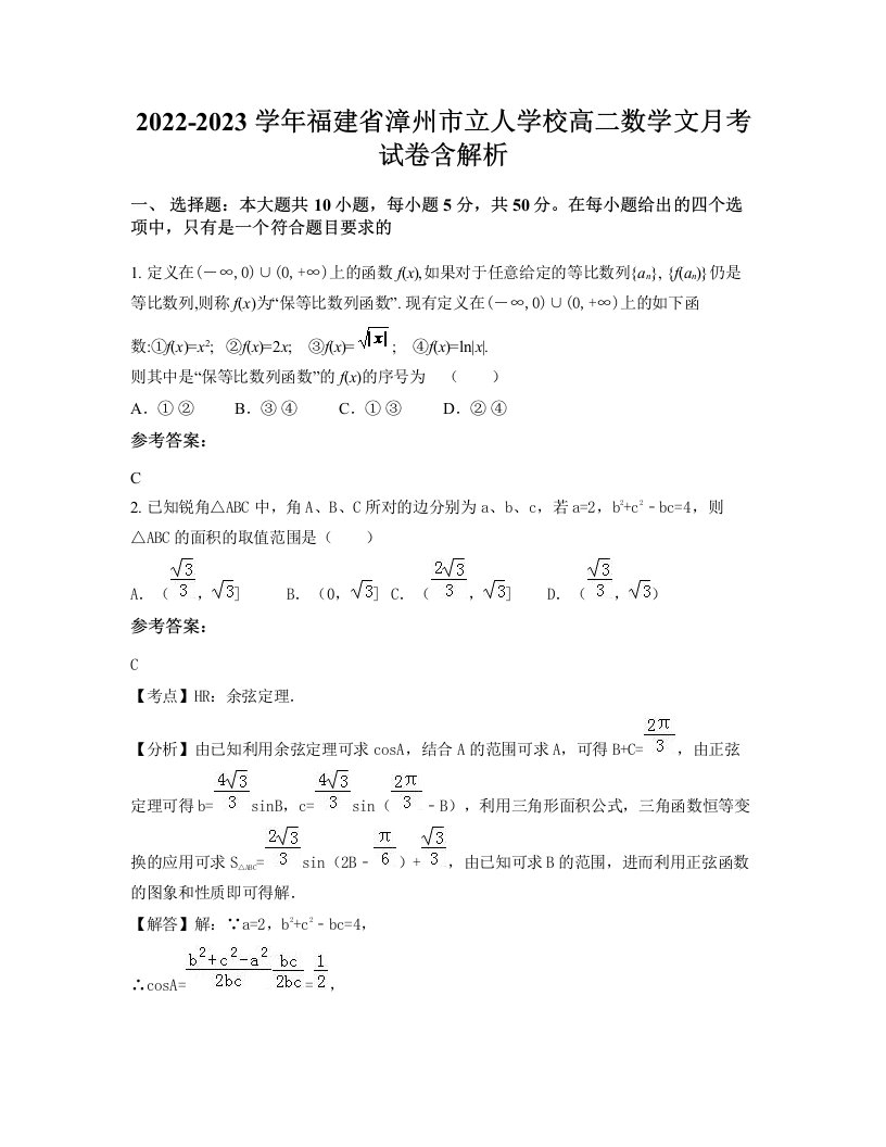 2022-2023学年福建省漳州市立人学校高二数学文月考试卷含解析