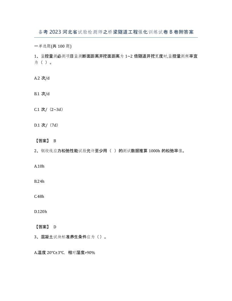 备考2023河北省试验检测师之桥梁隧道工程强化训练试卷B卷附答案