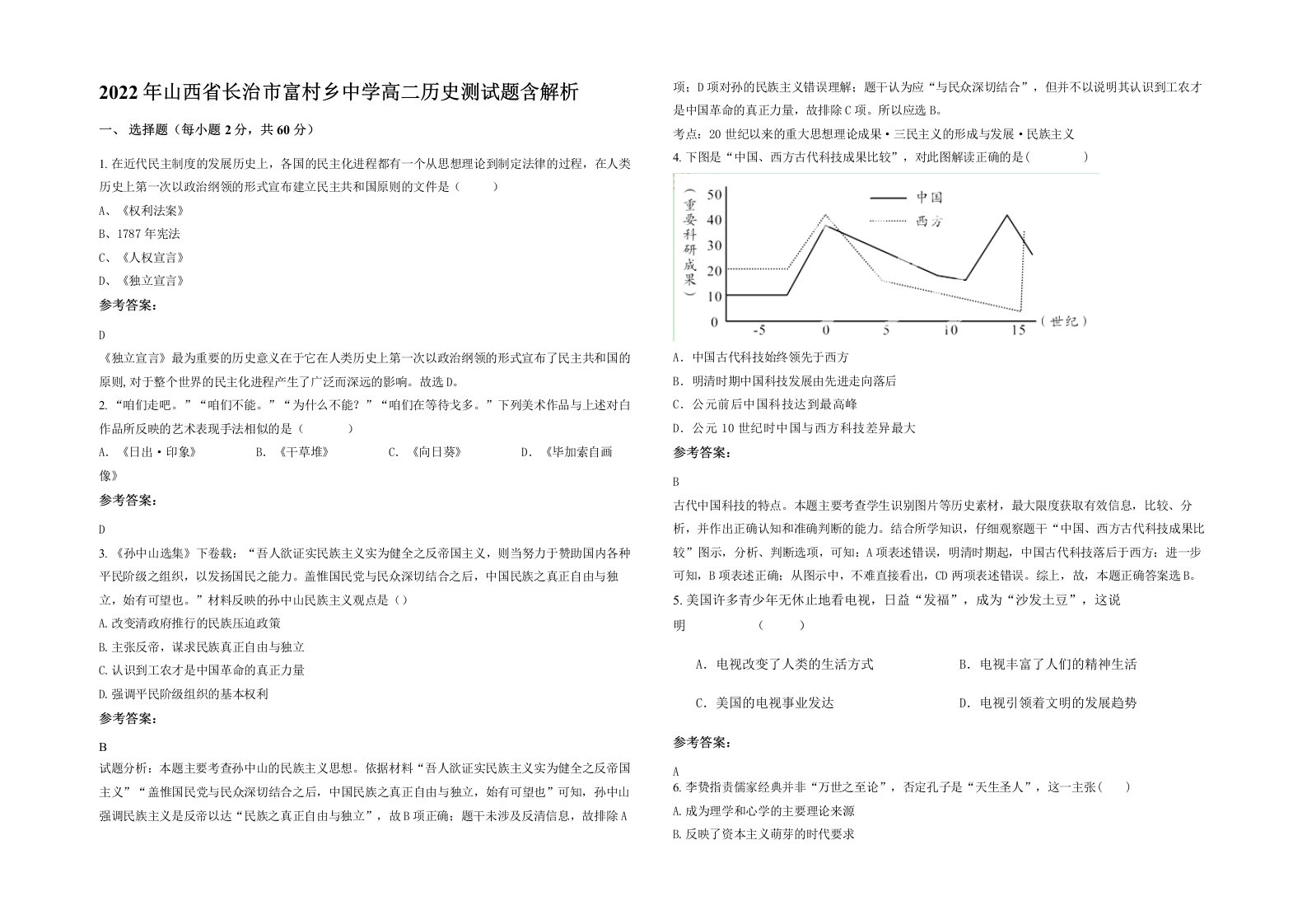 2022年山西省长治市富村乡中学高二历史测试题含解析