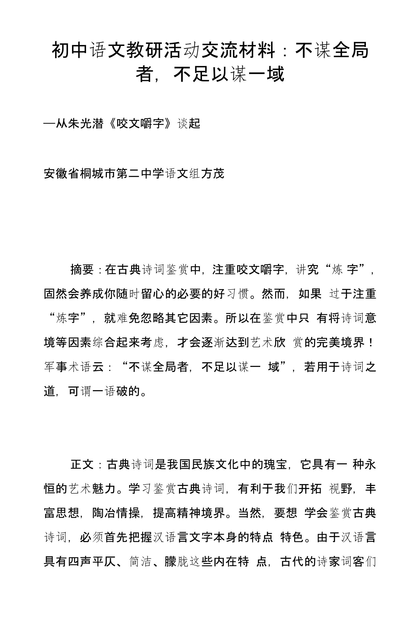 初中语文教研活动交流材料：不谋全局者，不足以谋一域