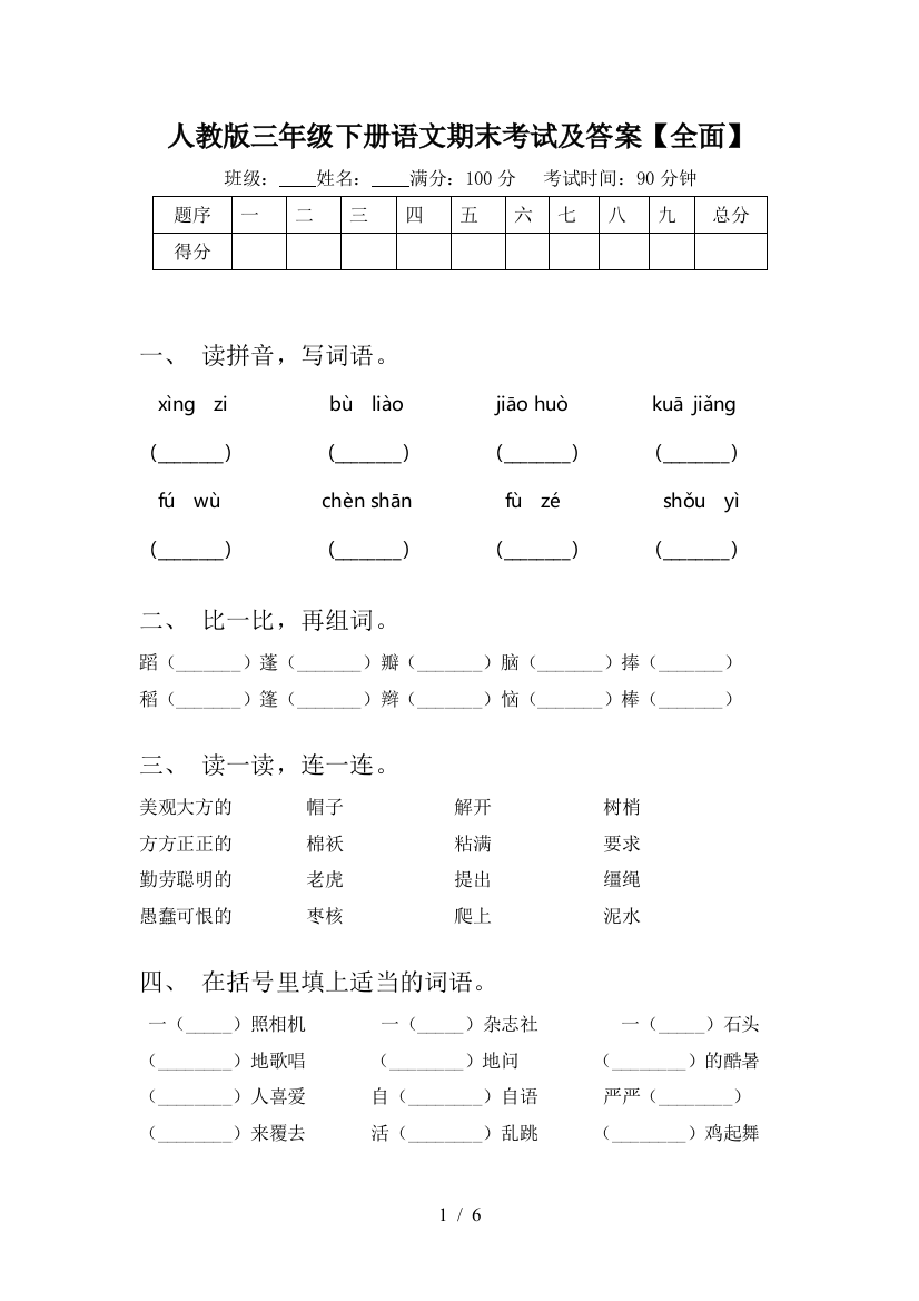 人教版三年级下册语文期末考试及答案【全面】