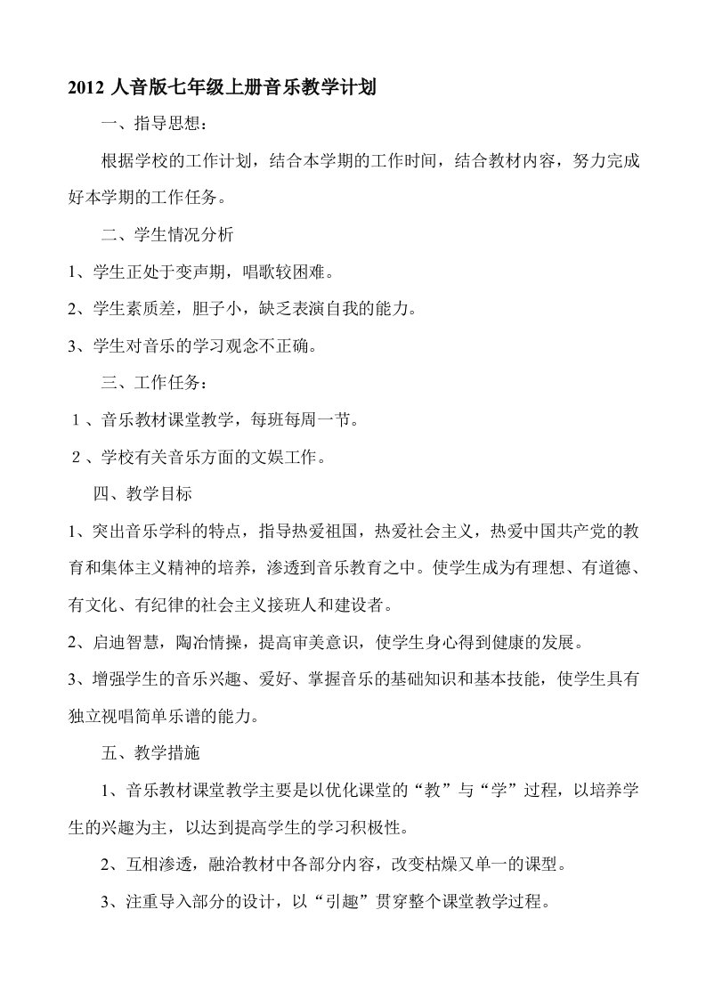 2012人音版七年级上册音乐教学计划