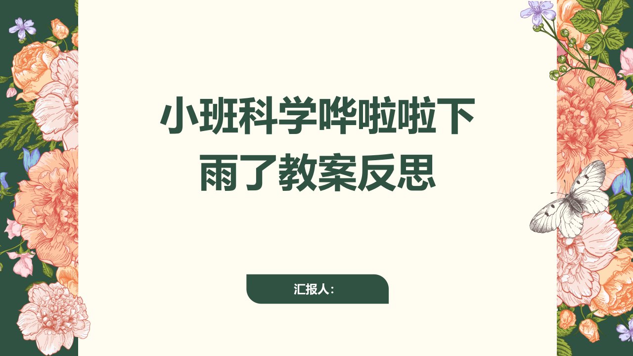 小班科学哗啦啦下雨了教案反思