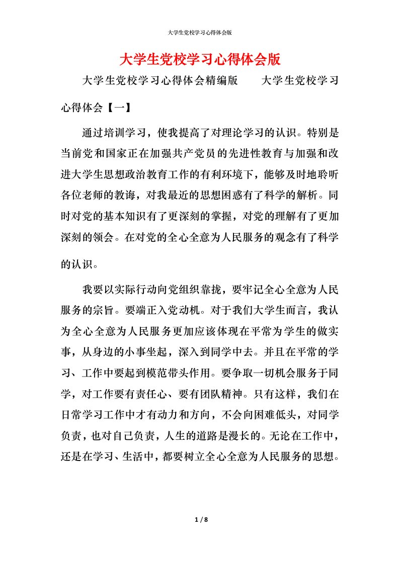 大学生党校学习心得体会版