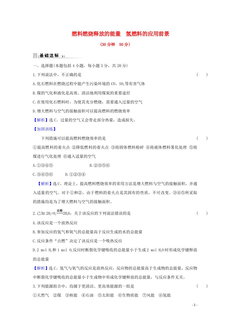 2020_2021学年新教材高中化学专题6化学反应与能量变化2.2燃料燃烧释放的能量氢燃料的应用前景课时练含解析苏教版必修2202104161142