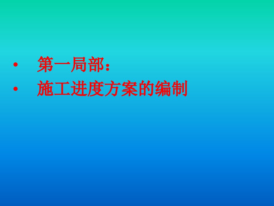 施工进度计划的编制及project软件的应用