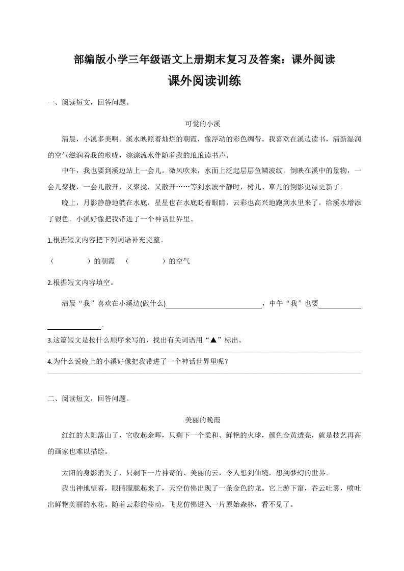 小学三年级语文上册期末复习及答案课外阅读