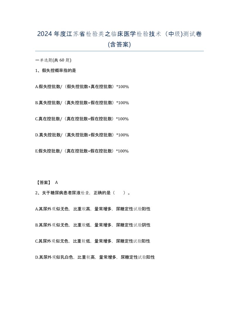 2024年度江苏省检验类之临床医学检验技术中级测试卷含答案