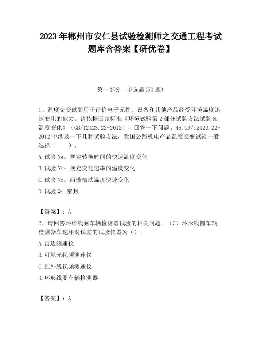 2023年郴州市安仁县试验检测师之交通工程考试题库含答案【研优卷】