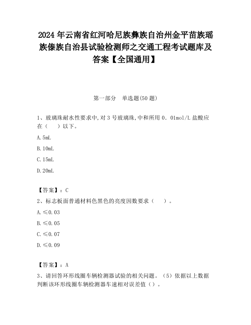 2024年云南省红河哈尼族彝族自治州金平苗族瑶族傣族自治县试验检测师之交通工程考试题库及答案【全国通用】