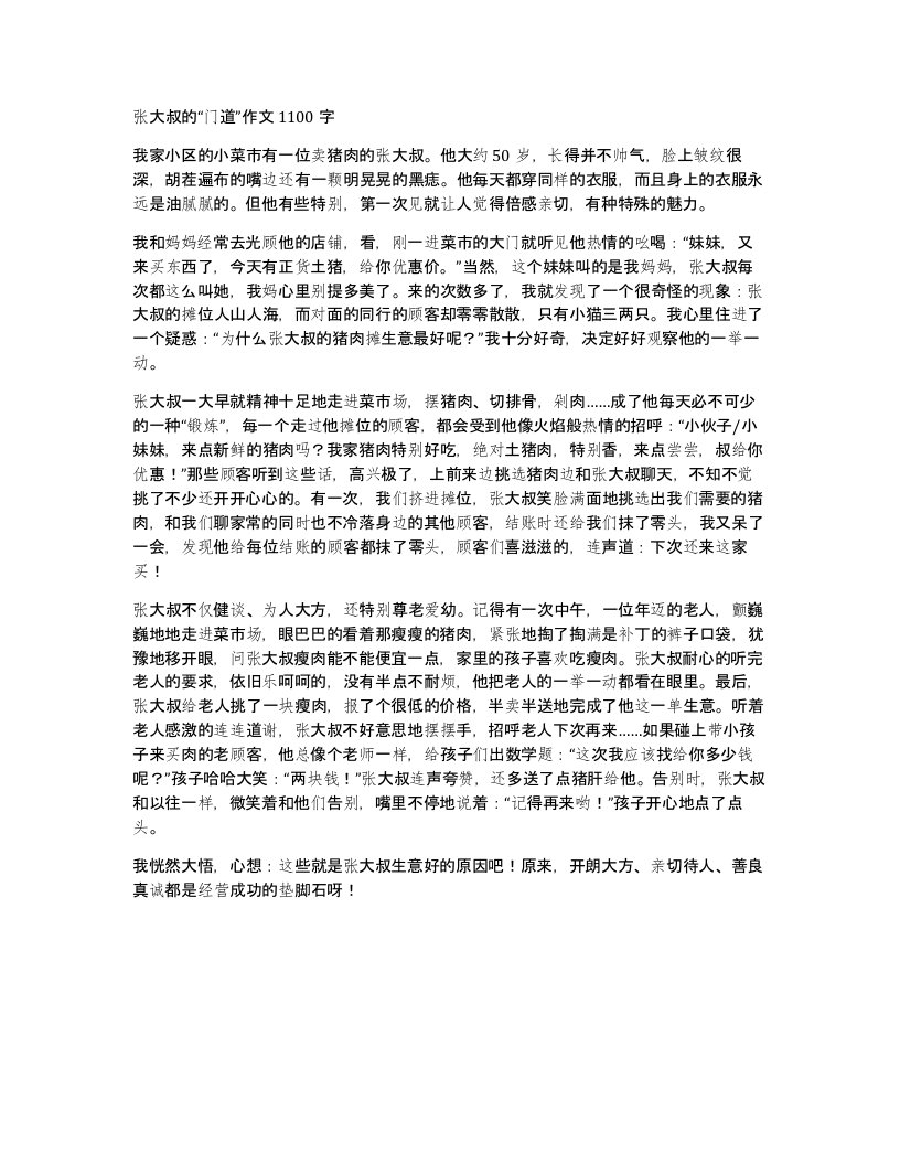 张大叔的门道作文1100字