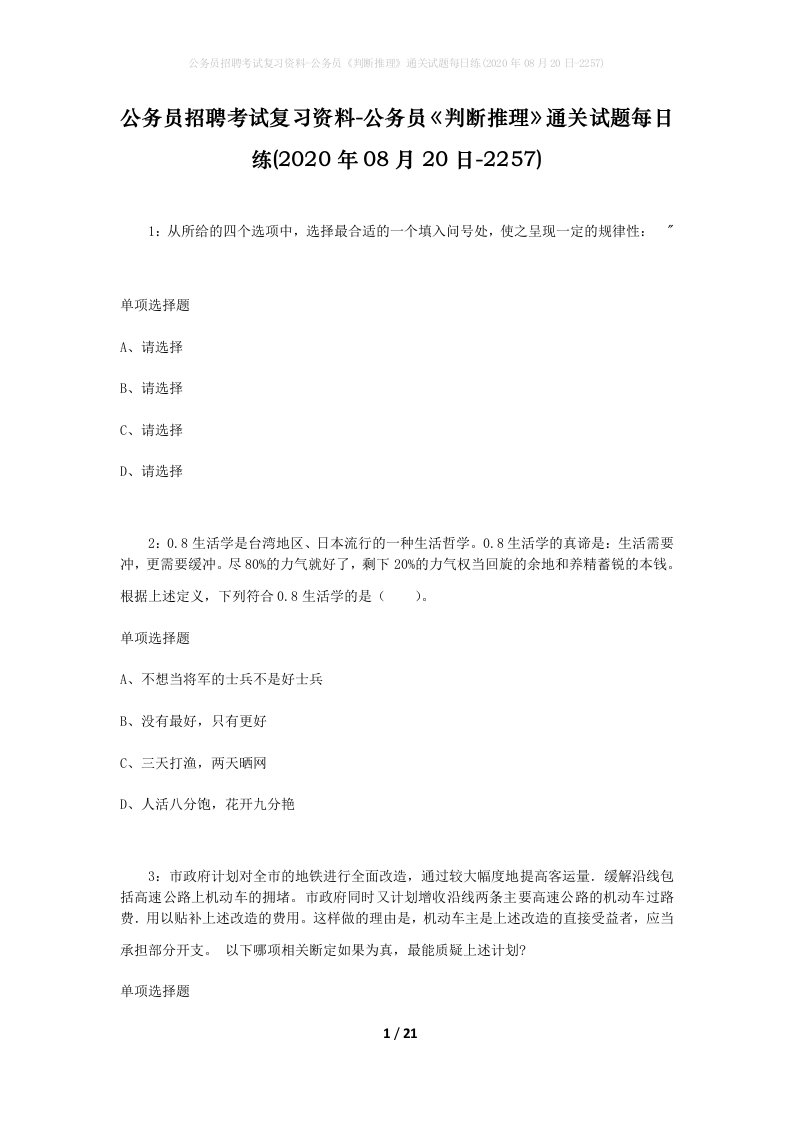 公务员招聘考试复习资料-公务员判断推理通关试题每日练2020年08月20日-2257