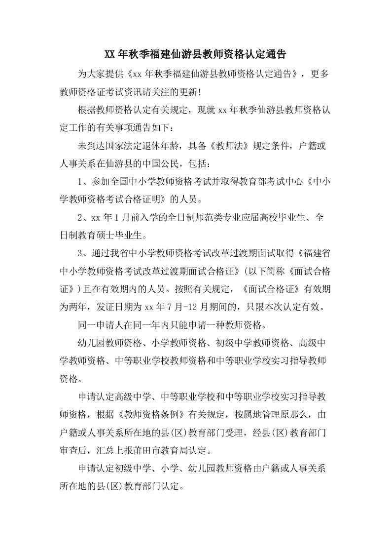 秋季福建仙游县教师资格认定通告