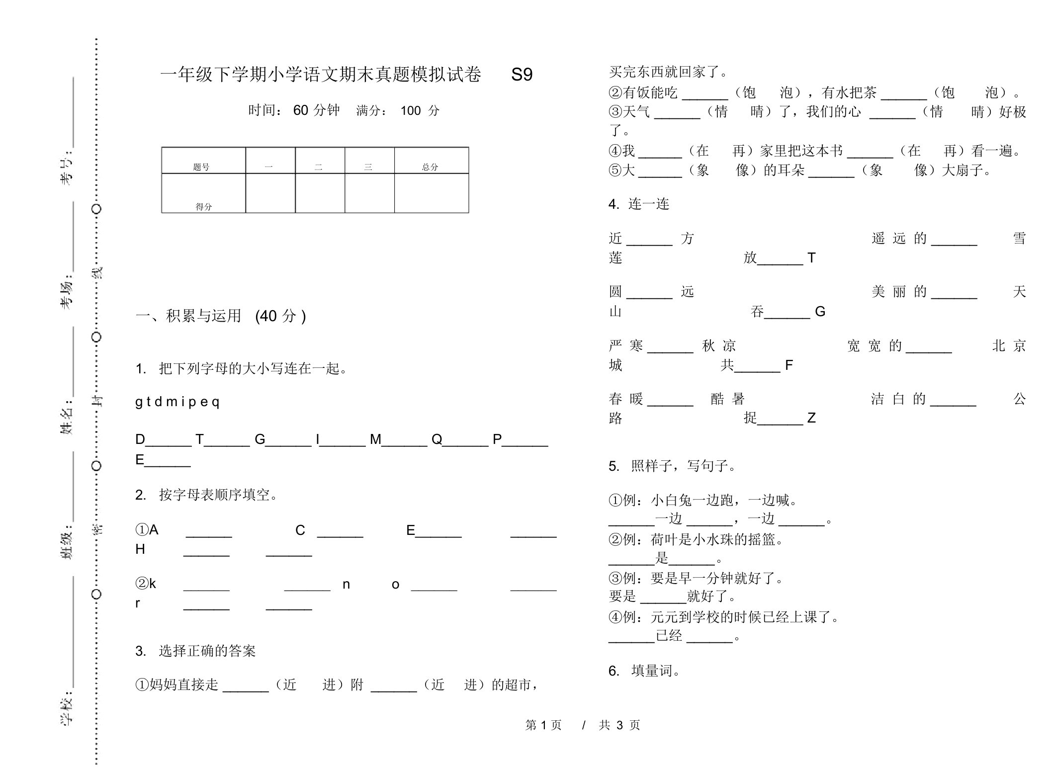 一年级下学期小学语文期末真题模拟试卷S9