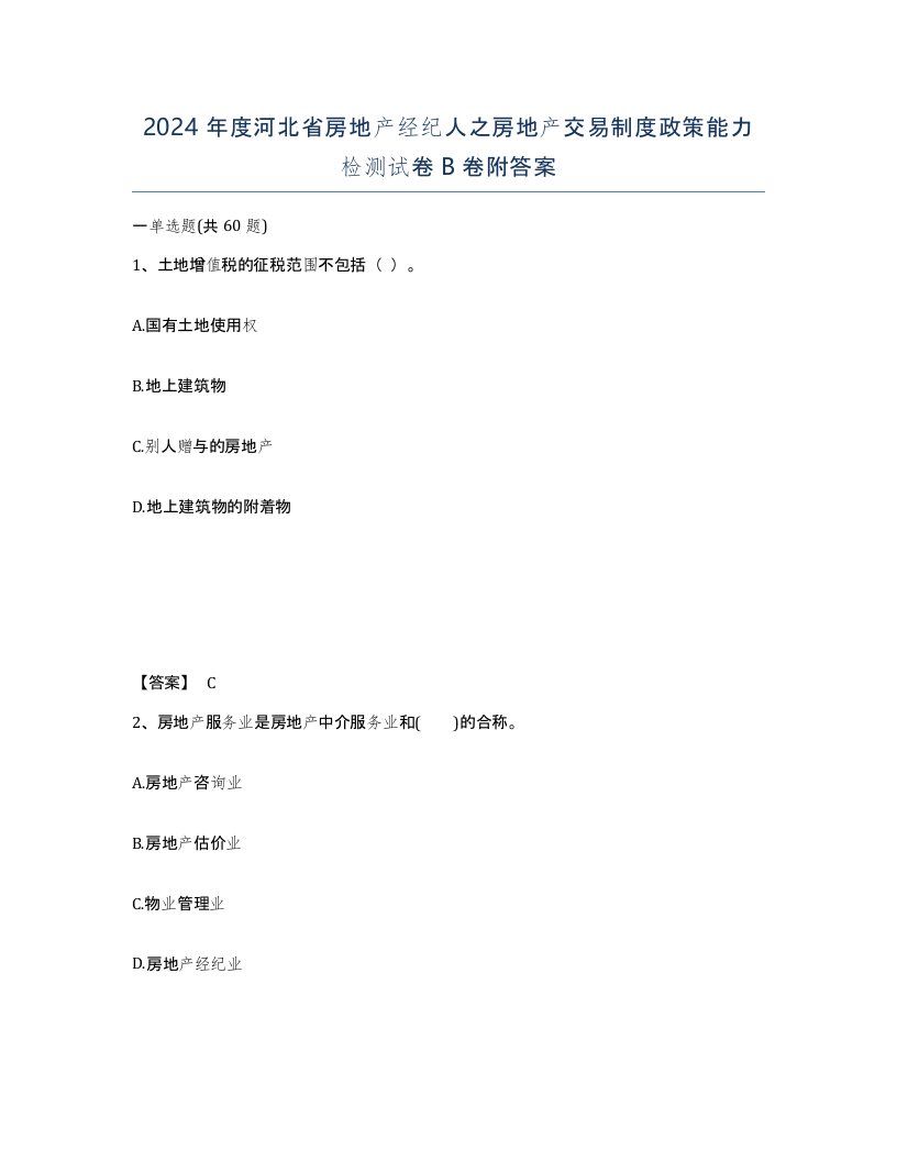 2024年度河北省房地产经纪人之房地产交易制度政策能力检测试卷B卷附答案