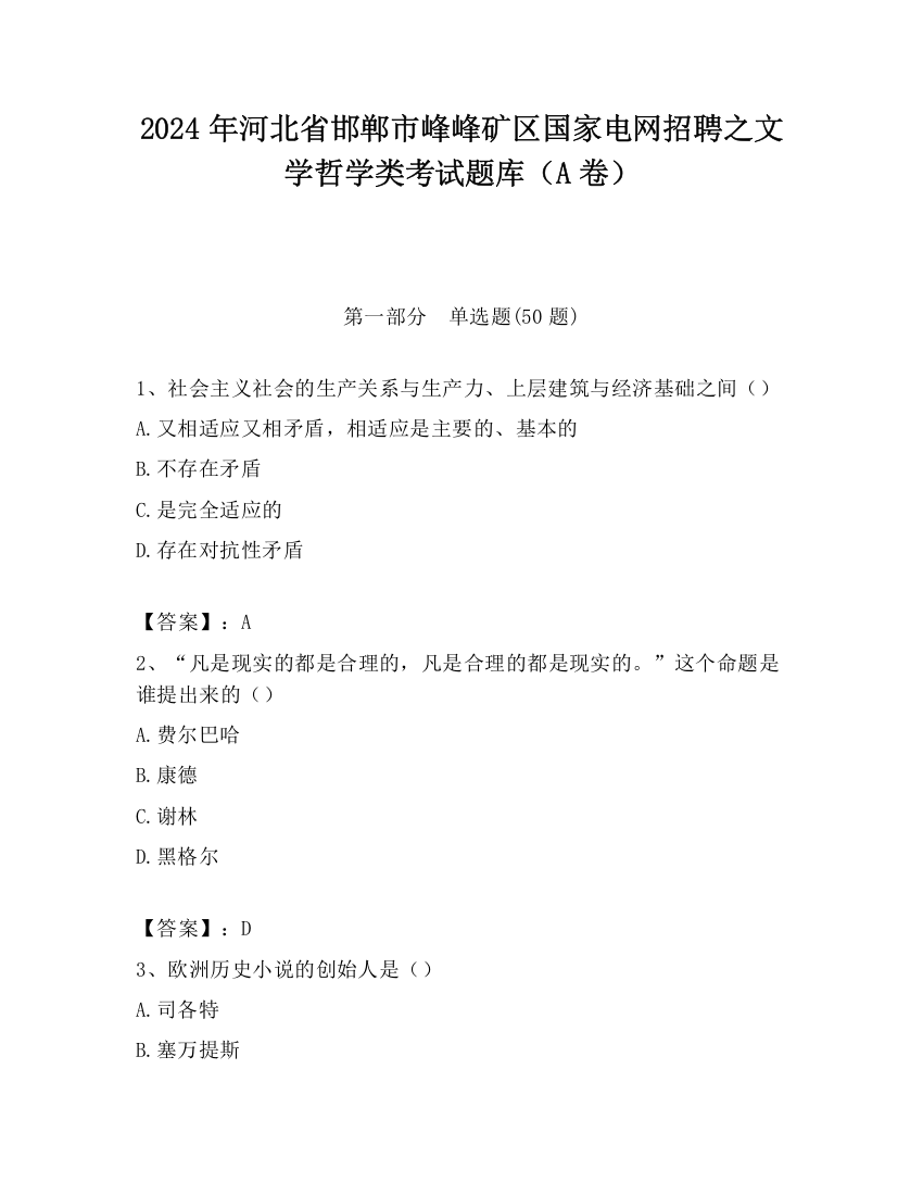 2024年河北省邯郸市峰峰矿区国家电网招聘之文学哲学类考试题库（A卷）