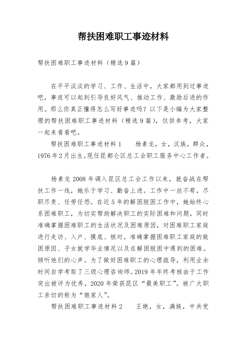 帮扶困难职工事迹材料