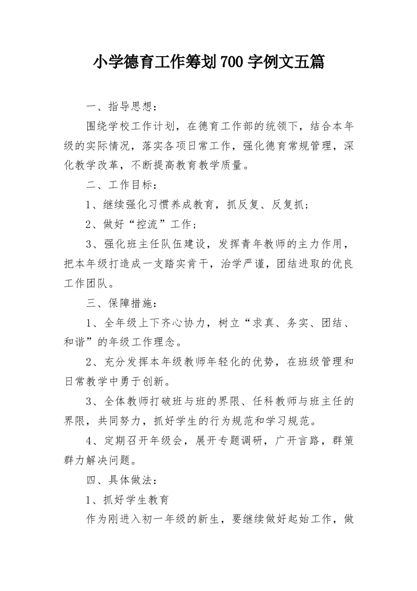 小学德育工作筹划700字例文五篇