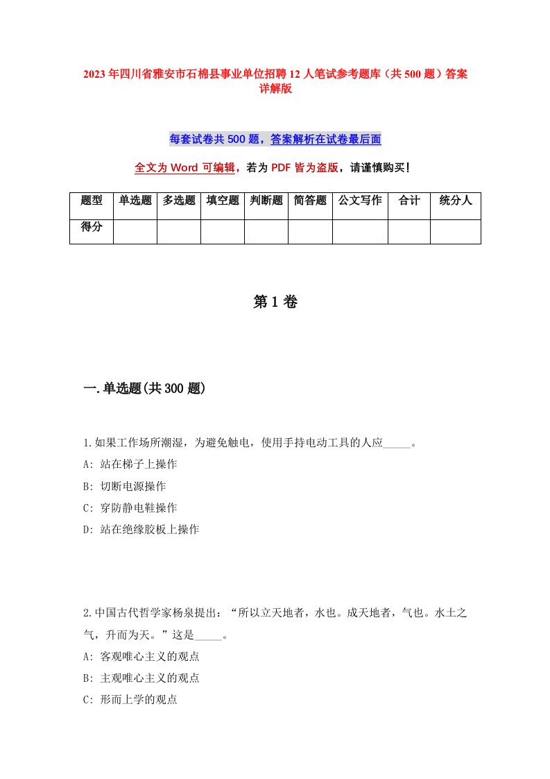 2023年四川省雅安市石棉县事业单位招聘12人笔试参考题库共500题答案详解版