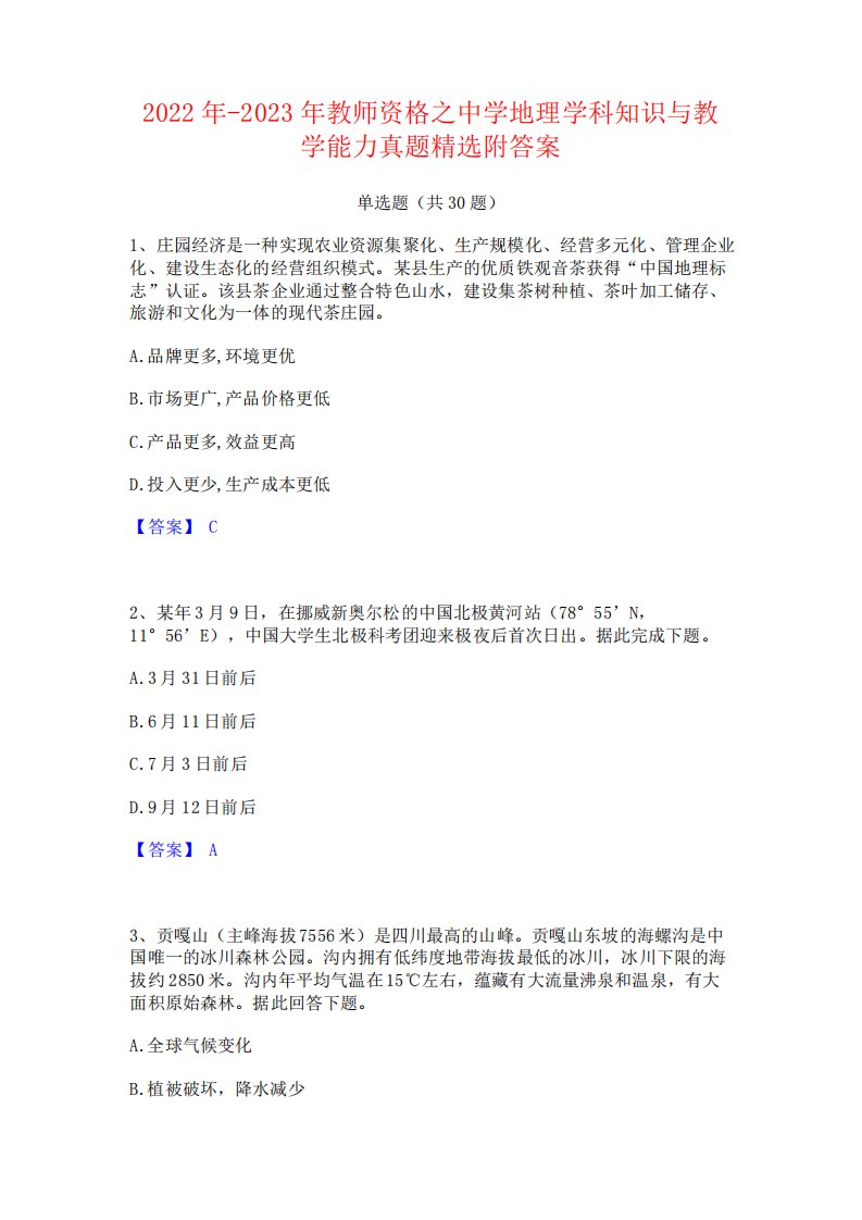 2022年-2023年教师资格之中学地理学科知识与教学能力真题精选附答案