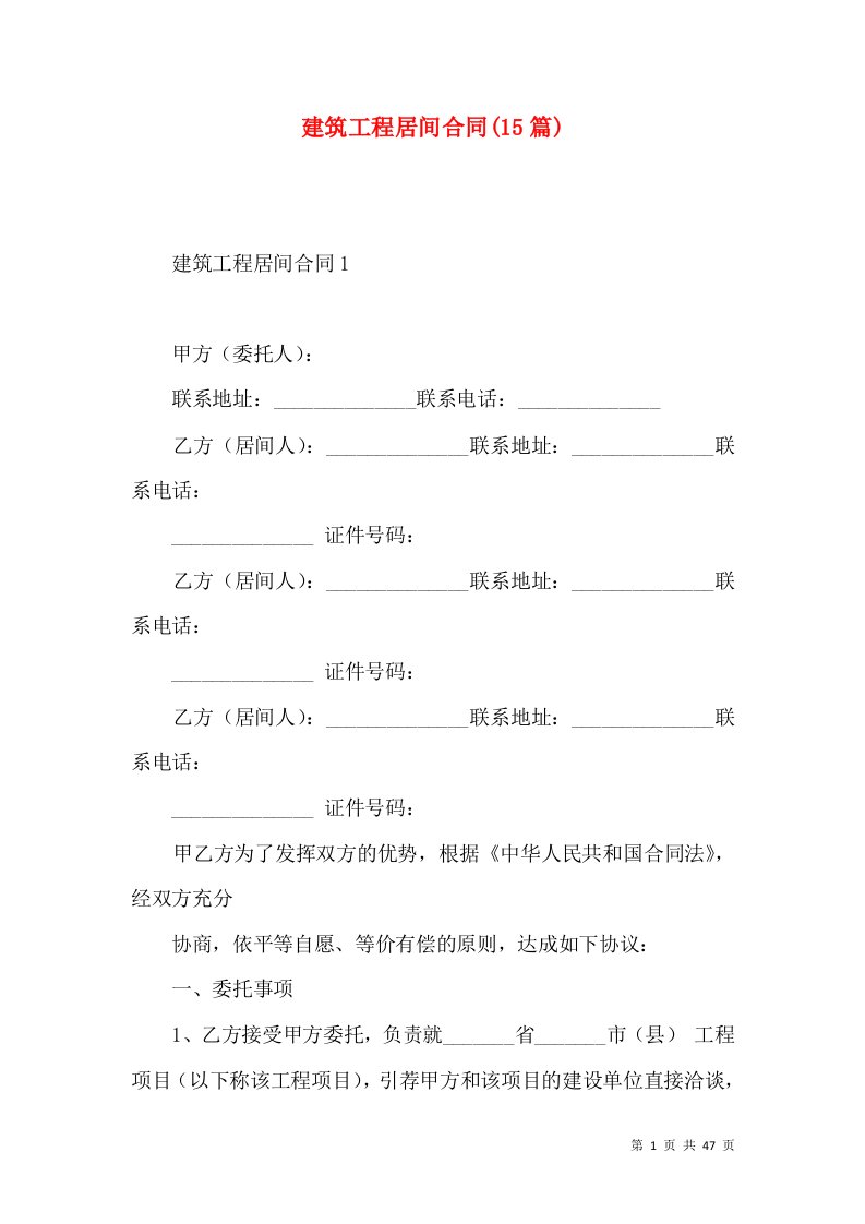 建筑工程居间合同(15篇)