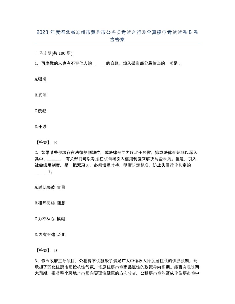 2023年度河北省沧州市黄骅市公务员考试之行测全真模拟考试试卷B卷含答案