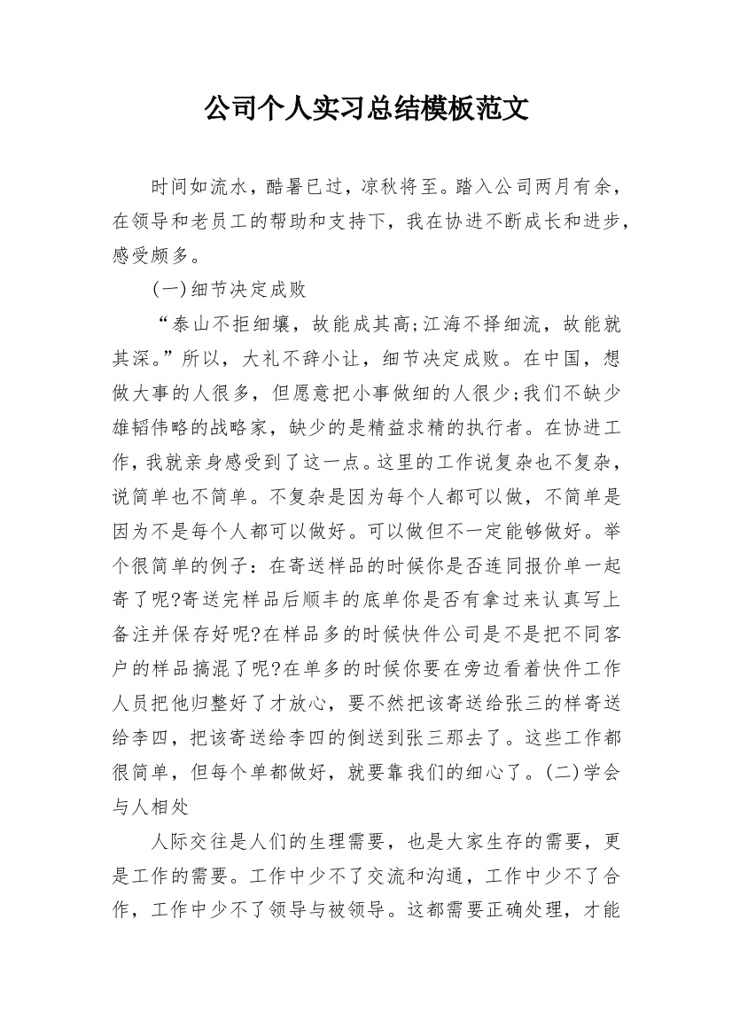 公司个人实习总结模板范文