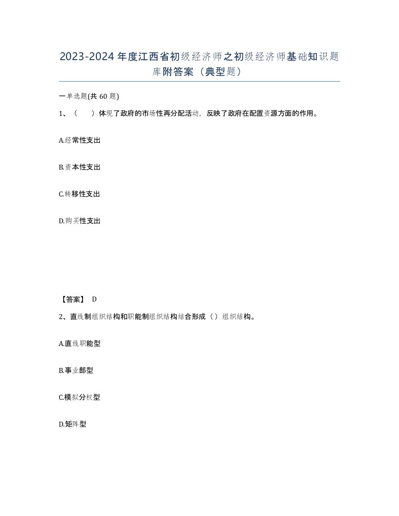 2023-2024年度江西省初级经济师之初级经济师基础知识题库附答案典型题