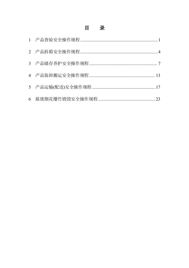 烟花爆竹批发企业安全操作规程