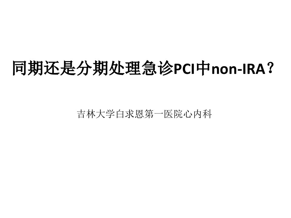 急诊PCI中同期还是分期处理非犯罪血管