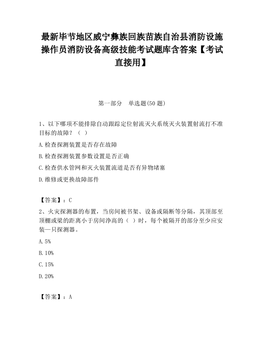 最新毕节地区威宁彝族回族苗族自治县消防设施操作员消防设备高级技能考试题库含答案【考试直接用】