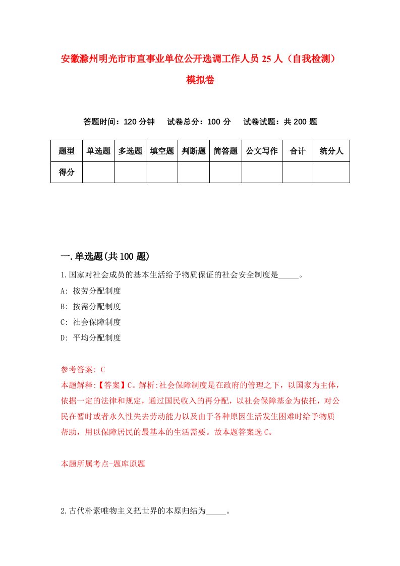 安徽滁州明光市市直事业单位公开选调工作人员25人自我检测模拟卷9