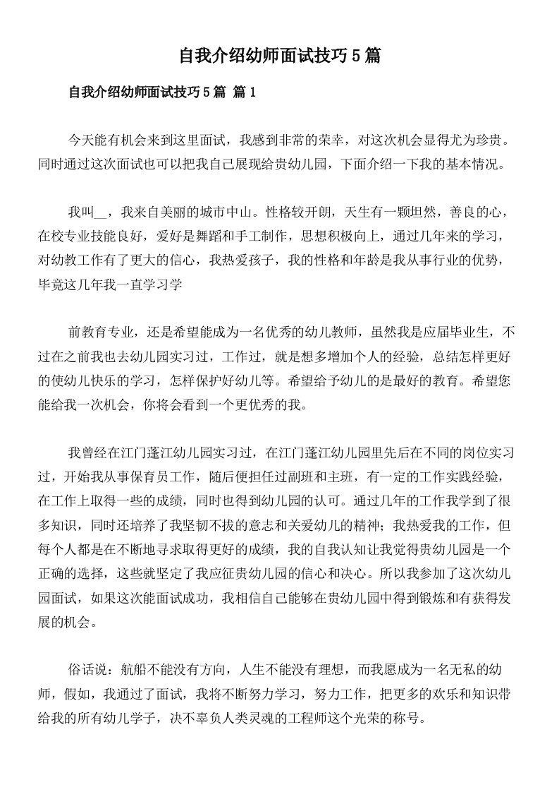 自我介绍幼师面试技巧5篇