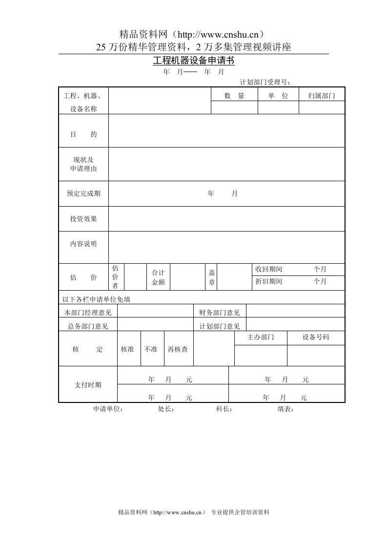 工程机器设备申请书