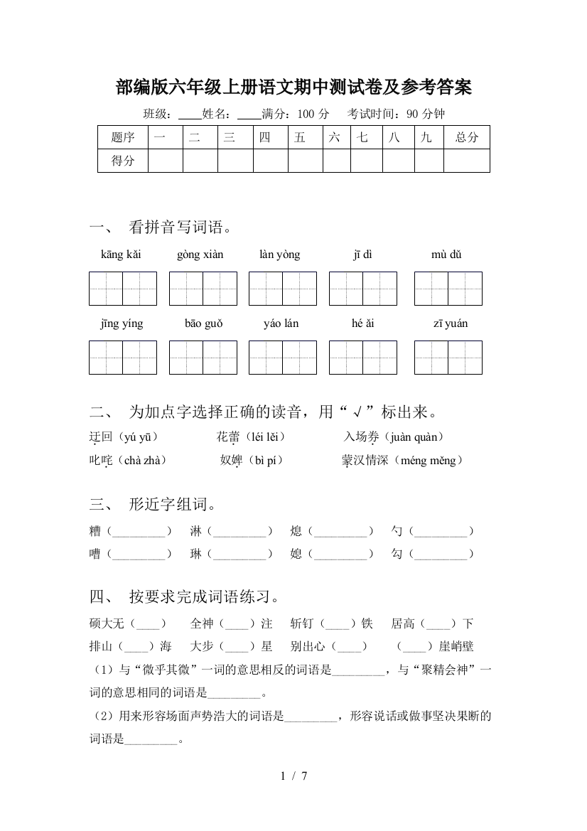 部编版六年级上册语文期中测试卷及参考答案