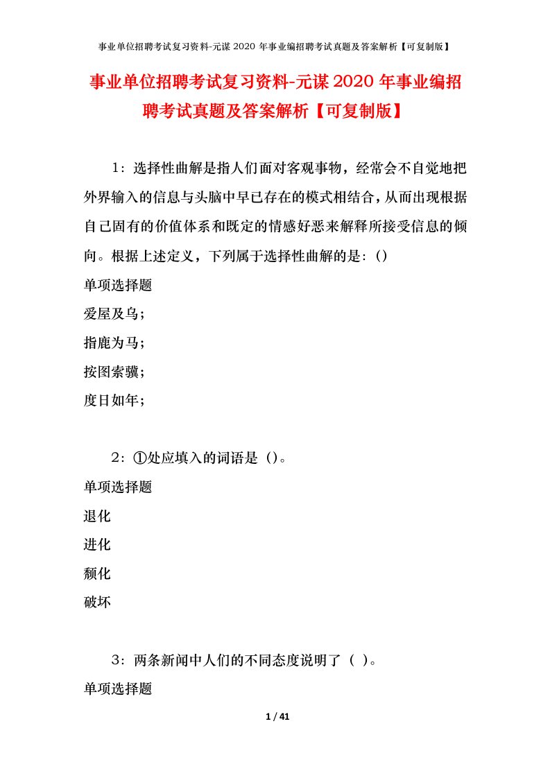 事业单位招聘考试复习资料-元谋2020年事业编招聘考试真题及答案解析可复制版