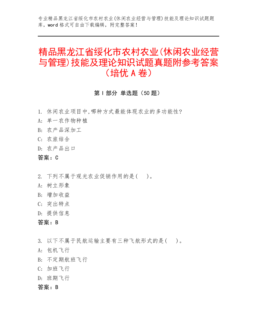 精品黑龙江省绥化市农村农业(休闲农业经营与管理)技能及理论知识试题真题附参考答案（培优A卷）