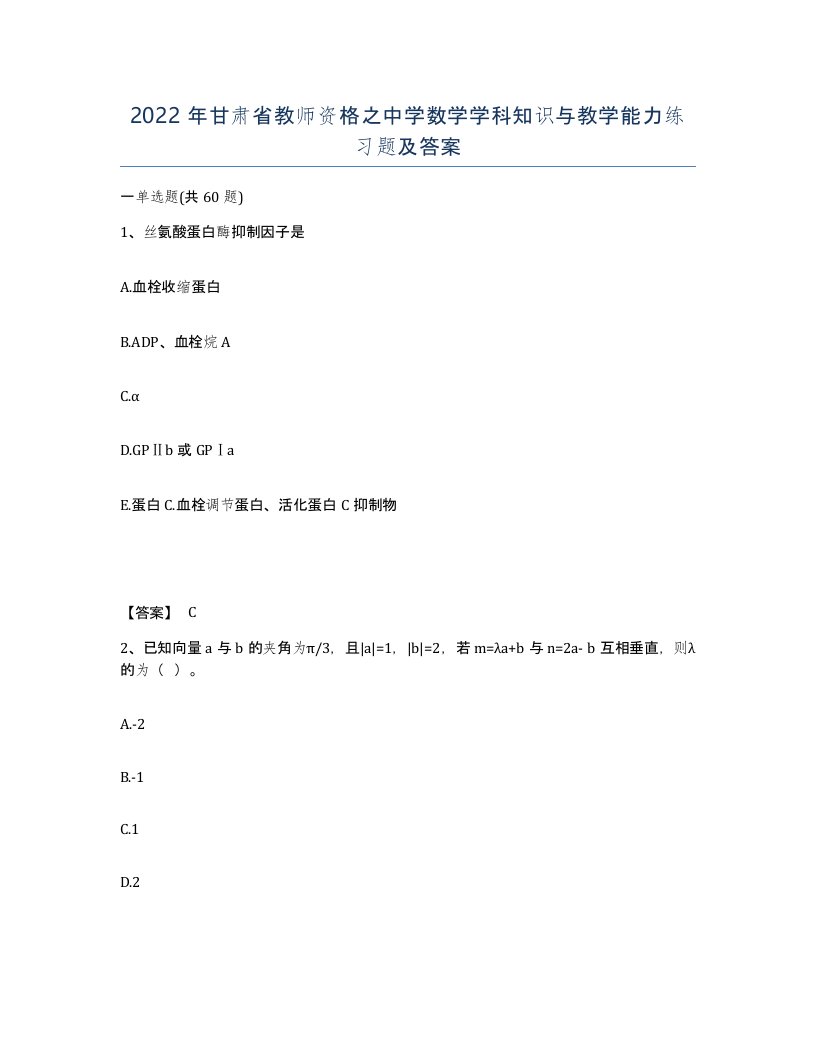 2022年甘肃省教师资格之中学数学学科知识与教学能力练习题及答案