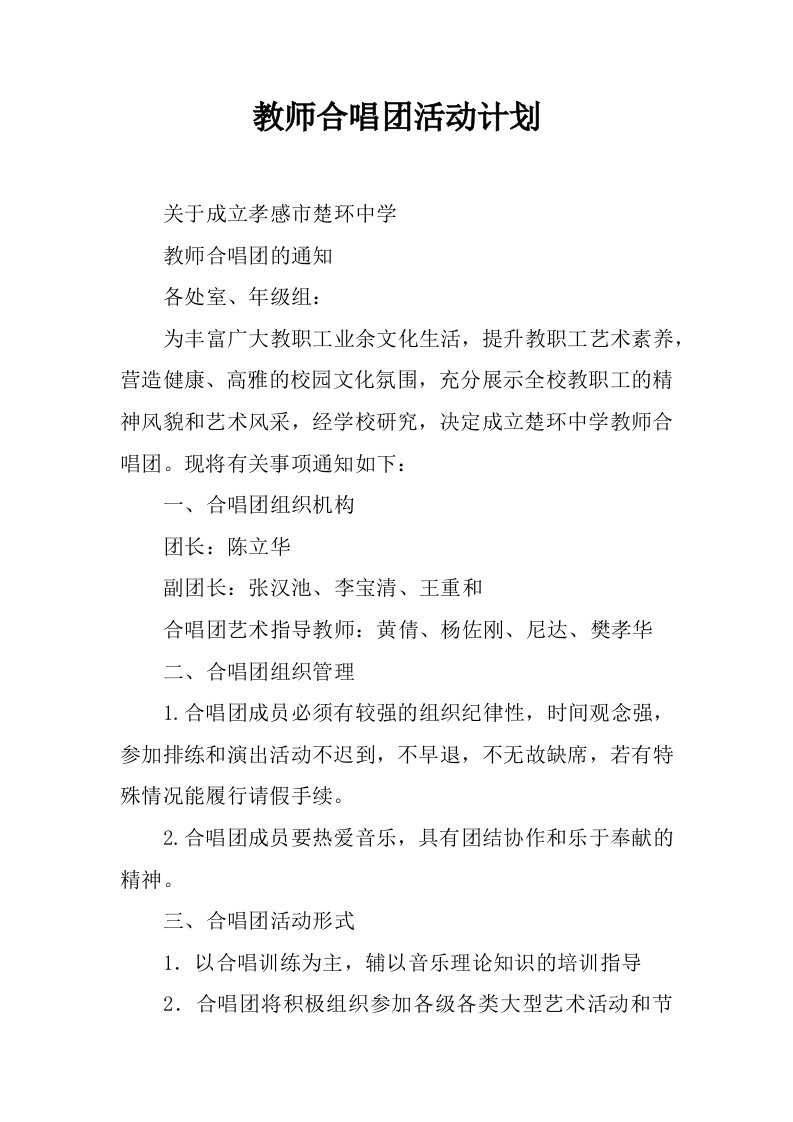 教师合唱团活动计划