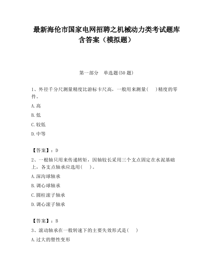 最新海伦市国家电网招聘之机械动力类考试题库含答案（模拟题）