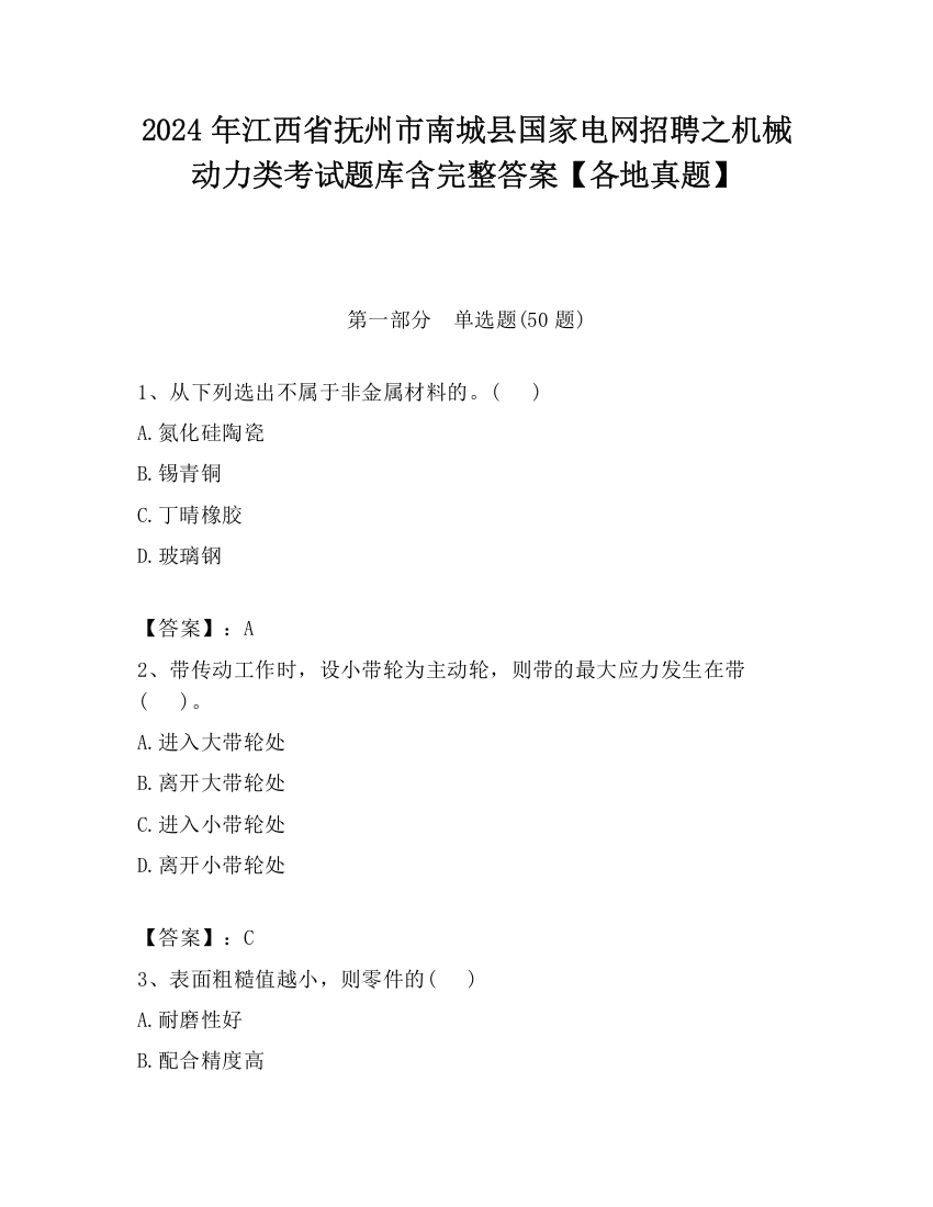 2024年江西省抚州市南城县国家电网招聘之机械动力类考试题库含完整答案【各地真题】