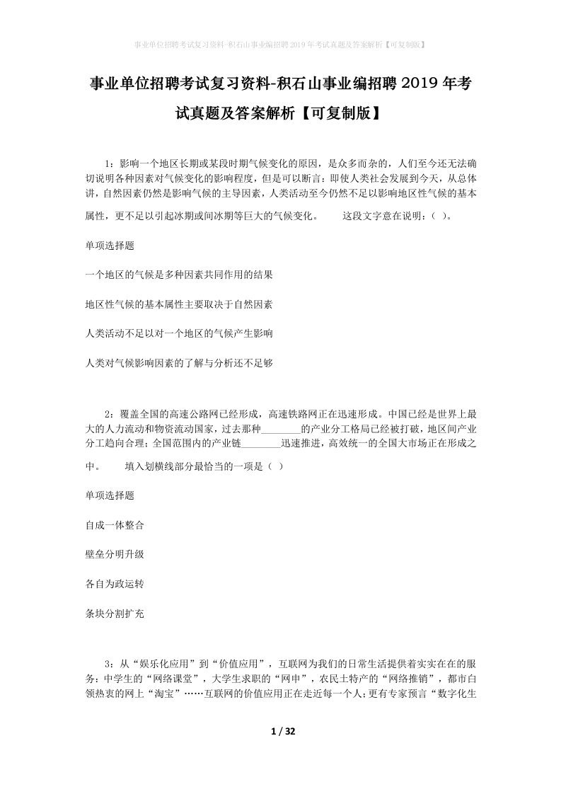 事业单位招聘考试复习资料-积石山事业编招聘2019年考试真题及答案解析可复制版_2