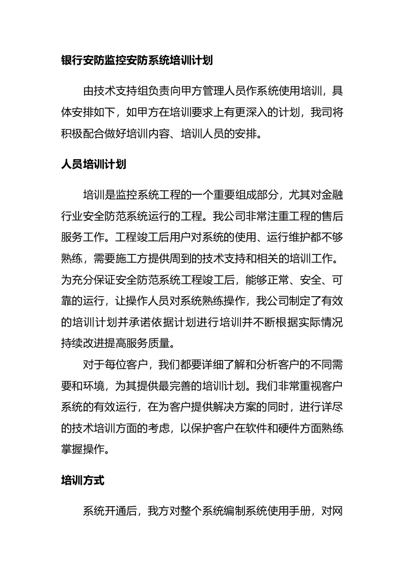 银行安防监控安防系统培训计划