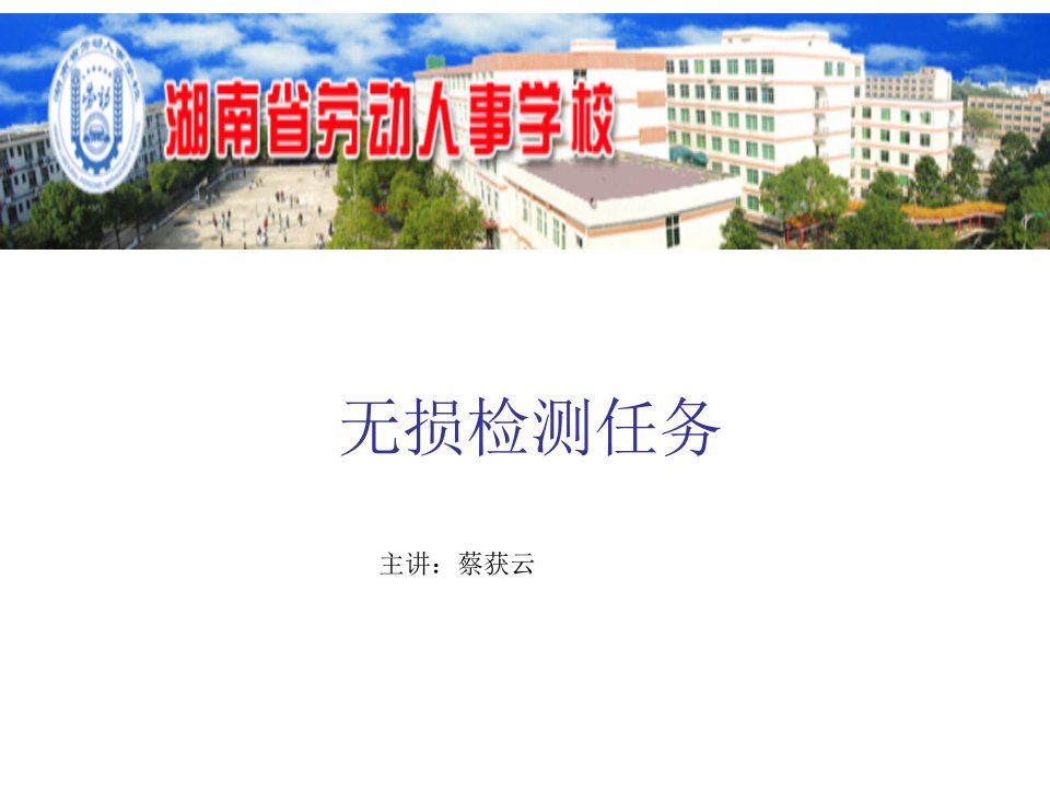 无损检测任务