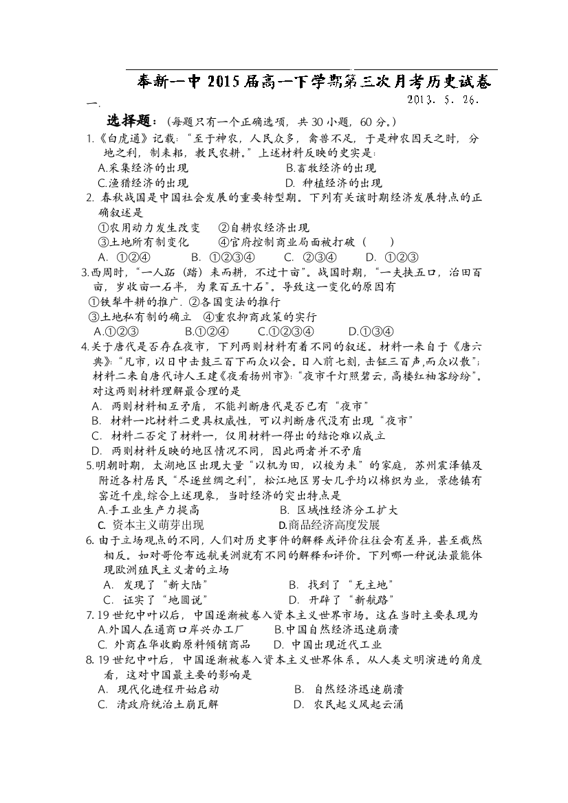 江西省宜春市奉新一中2012-2013学年高一下学期第三次月考历史试题