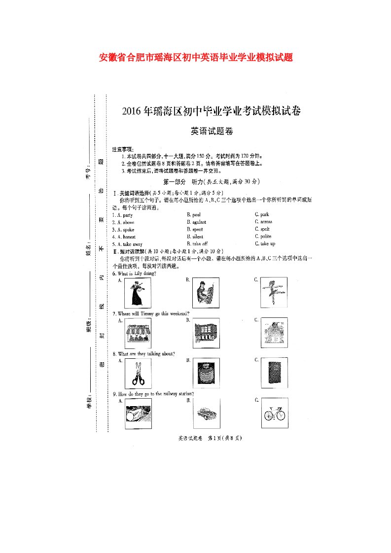 安徽省合肥市瑶海区初中英语毕业学业模拟试题（扫描版）