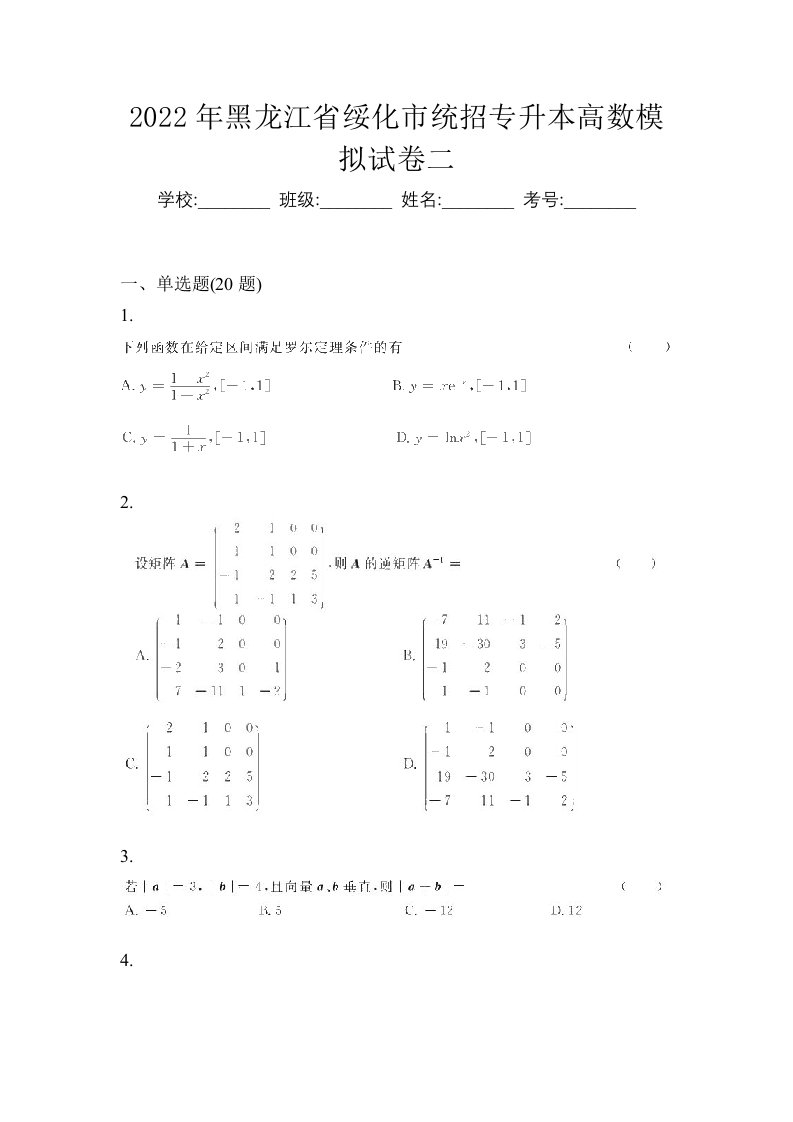 2022年黑龙江省绥化市统招专升本高数模拟试卷二