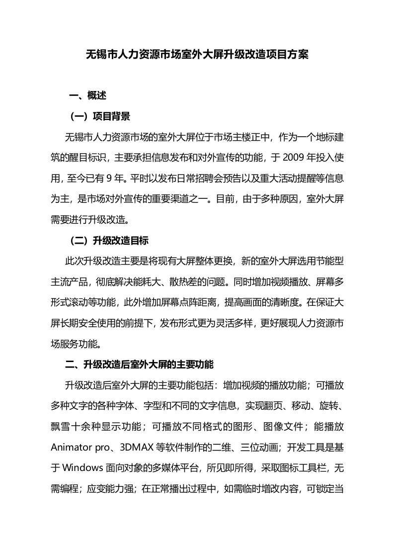 无锡人力资源场室外大屏升级改造项目方案